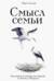 Смысл семьи. Практики семейной логотерапии по Виктору Франклу