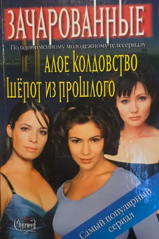 Зачарованные: Алое колдовство. Шепот из прошлого