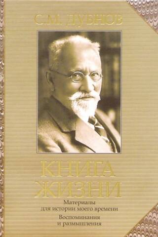 The Book of Life. Memories and Reflections. Materials for the History of My Time