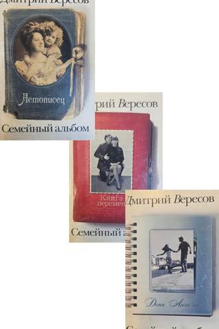 Family Album in 3 Volumes: The Chronicler. Angel's Day. The Book of Changes