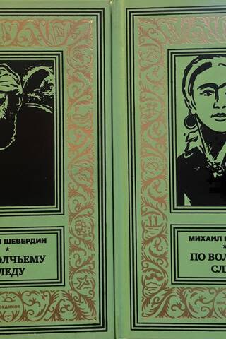 On the Wolf's Trail. In 2 volumes
