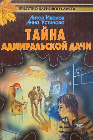 The Secret of the Admiral's Dacha