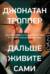 Дальше живите сами