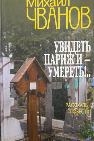 Увидеть Париж и - умереть!..