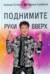 Поднимите Руки Вверх