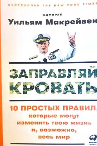 Заправляй кровать: 10 простых правил, которые могут изменить твою жизнь и, возможно, весь мир