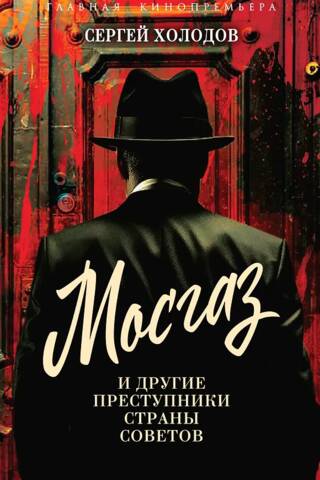Mosgaz un citi Padomju Savienības noziedznieki