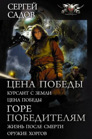 Цена победы. Горе победителям