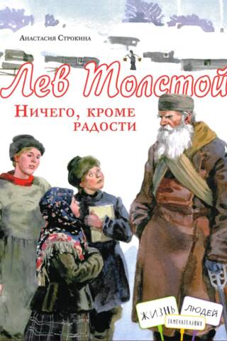 Лев Толстой. Ничего, кроме радости