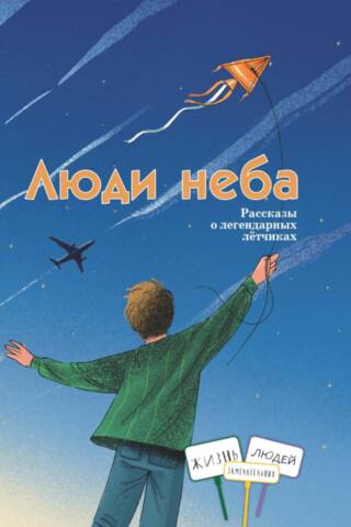 People of the Sky: Stories of Legendary Pilots