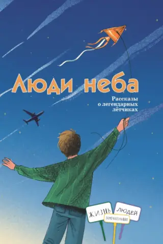 Люди неба. Рассказы о легендарных летчиках