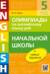 Олимпиады по английскому языку для начальной школы