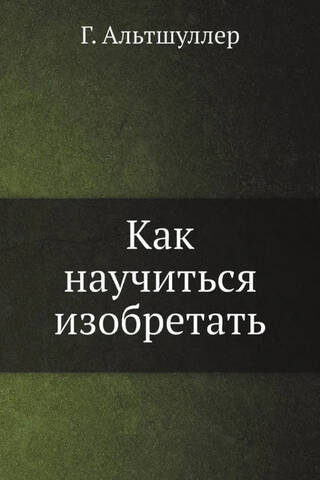 Как научиться изобретать