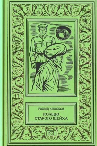 Кольцо старого шейха