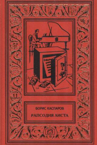 Рапсодия Листа