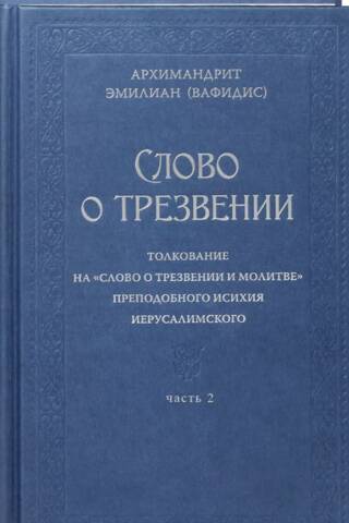Слово о трезвении. Толкование на «Слово о трезвении и молитве» преподобного Исихия Иерусалимского. Часть 2