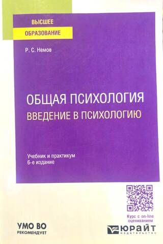 Общая психология. Введение в психологию. Учебник и практикум