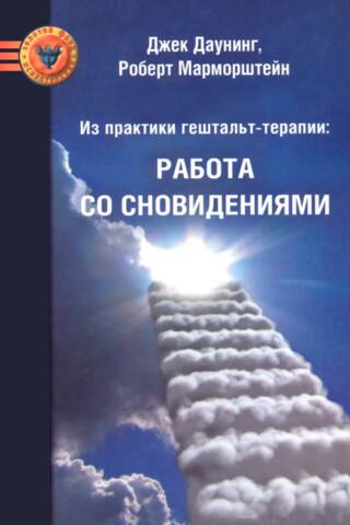 Из практики гештальт-терапии. Работа со сновидениями