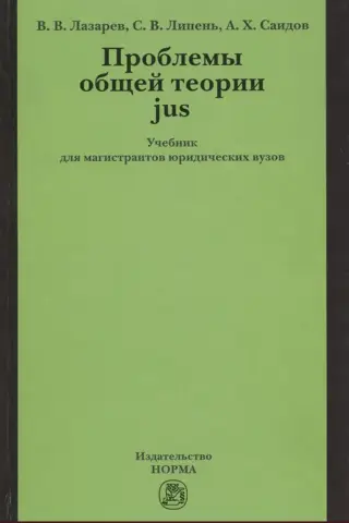 Проблемы общей теории jus. Учебник для магистрантов юридических вузов
