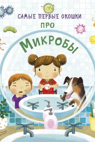Самые первые окошки. Про микробы
