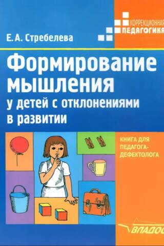 Domāšanas attīstīšana bērniem ar attīstības traucējumiem: grāmata speciālās izglītības skolotājiem