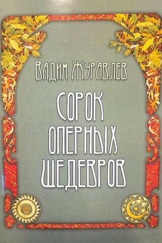 Сорок оперных шедевров