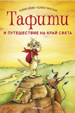 Tafiti un ceļojums uz pasaules malu