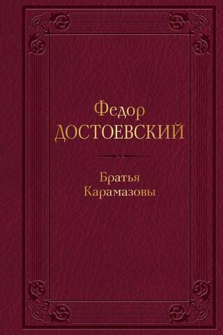 The Brothers Karamazov
