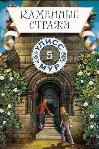 Akmens sargi: 5. grāmata
