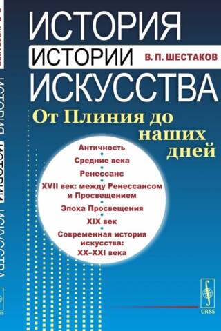 История истории искусств. От Плиния до наших дней