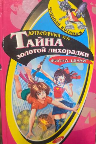 Тайна золотой лихорадки