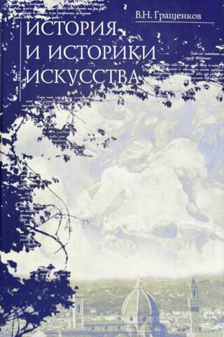 История и историки искусства
