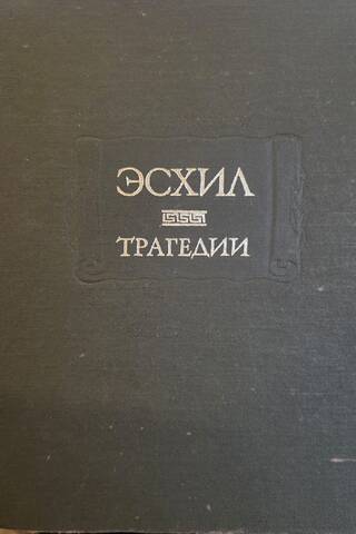 Трагедии