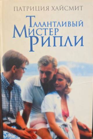 Талантливый мистер Рипли