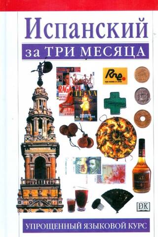 Испанский за три месяца: Упрощённый языковой курс