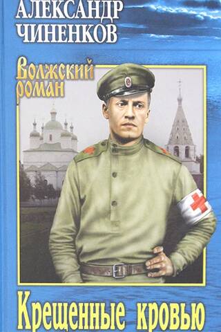 Крещенные кровью