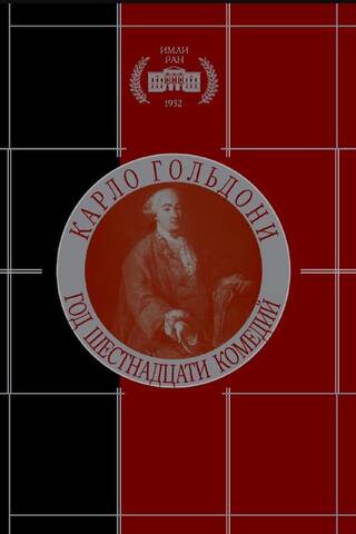 The Year of Sixteen Comedies. Volume I: The Autumn Season of 1750. Volume II: The Winter Season of 1751.