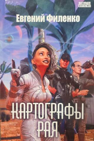 Картографы рая