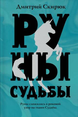Руны судьбы