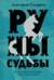 Руны судьбы