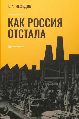 Как Россия отстала