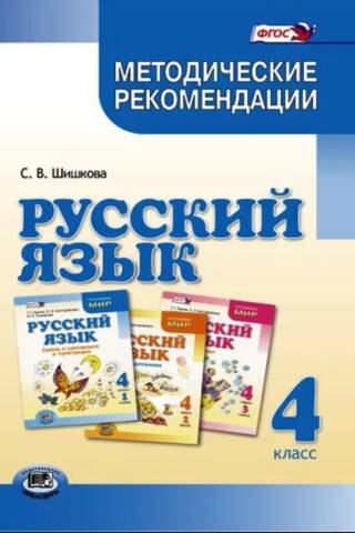 Russian Language. Grade 4. Methodological Recommendations