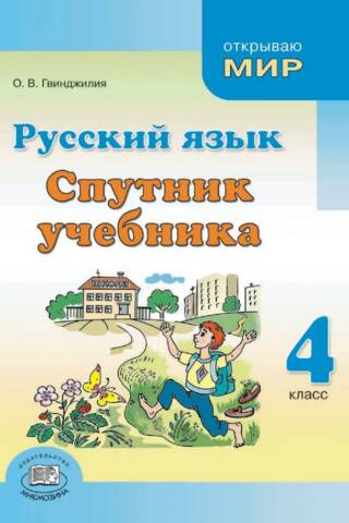 Русский язык. 4 класс. Спутник учебника