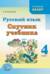 Русский язык. 4 класс. Спутник учебника