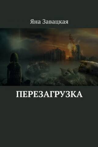 Перезагрузка