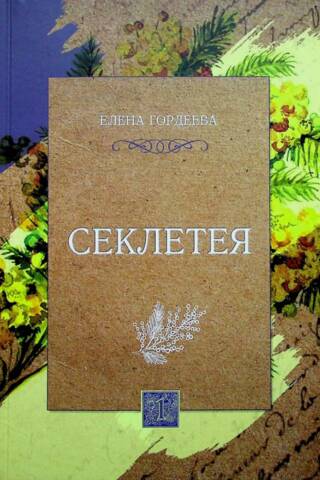 Секлетея. Том 1