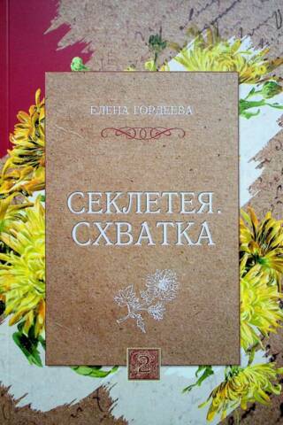 Секлетея. Схватка. Том 2