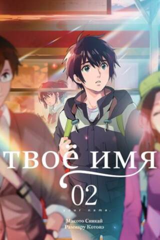 Tavs vārds. 2. sējums. Manga