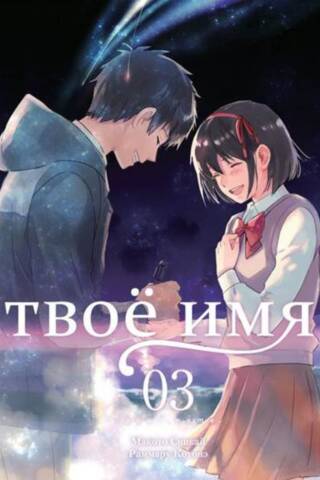 Tavs vārds. 3. sējums. Manga