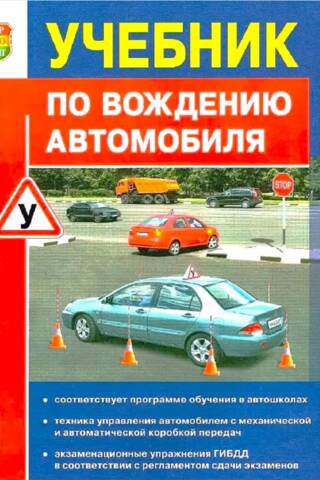 Учебник по вождению легкового автомобиля